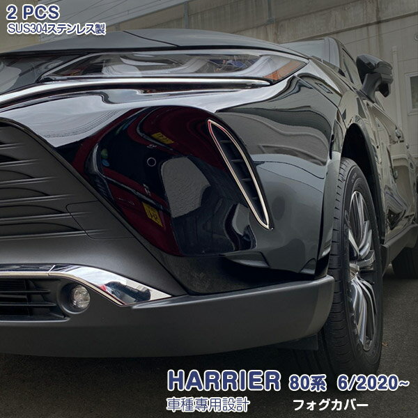 Rakuten - 【ポイント10倍】トヨタ ハリアー 80系 6/2020~ フロントフォグカバー フォグランプトリム ドレスアップ メッキモール ステンレス(サテン仕上げ) 外装 傷付き防止 カスタムパーツ エアロトリム アクセサリー 2pcs 5012