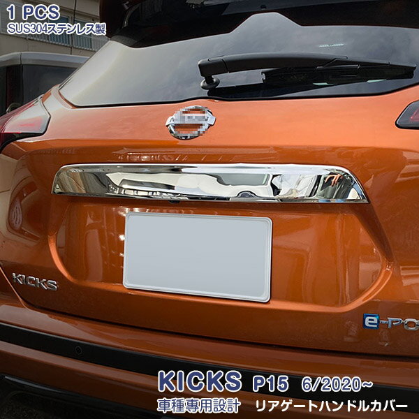 日産 キックス P15型 6/2020~ リアゲートハンドルカバー ガーニッシュ エンブレム周りトリム バックドアパネル メッキモール ステンレス製(鏡面仕上げ)ドレスアップ カスタムパーツ 外装 KICKS 1PCS 5019