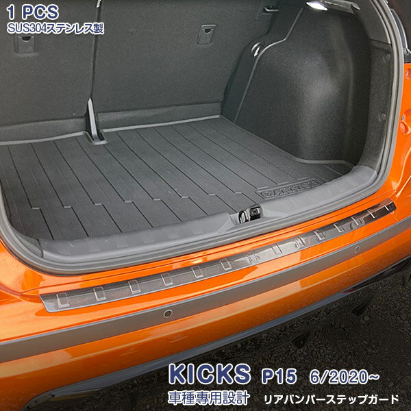 日産 キックス P15型 6/2020~ リアバンパーステップガード ガーニッシュ ラゲッジスカッフプロテクター ステンレス製(ヘアライン仕上げ)カスタムパーツ ドレスアップ アクセサリー 外装 装飾 傷予防 保護 KICKS 1PCS 5037