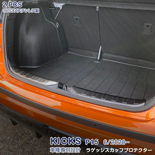 【セール10%OFF】日産 キックス P15型 6/2020~ ラゲッジスカッフプロテクター リアバンパーステップガード ガーニッシュ ステンレス(ヘアライン仕上げ) ドレスアップ カスタムパーツ アクセサリー 内装 装飾 傷予防 保護 2PCS 5043