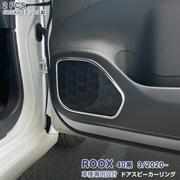 日産 ルークス/ROOX 40系 2020~ サイドドアスピーカーリング ガーニッシュ インテリアパネル メッキモール ドレスアップ ステンレス製(鏡面仕上げ) 内装 カスタムパーツ アクセサリー 2PCS 5186