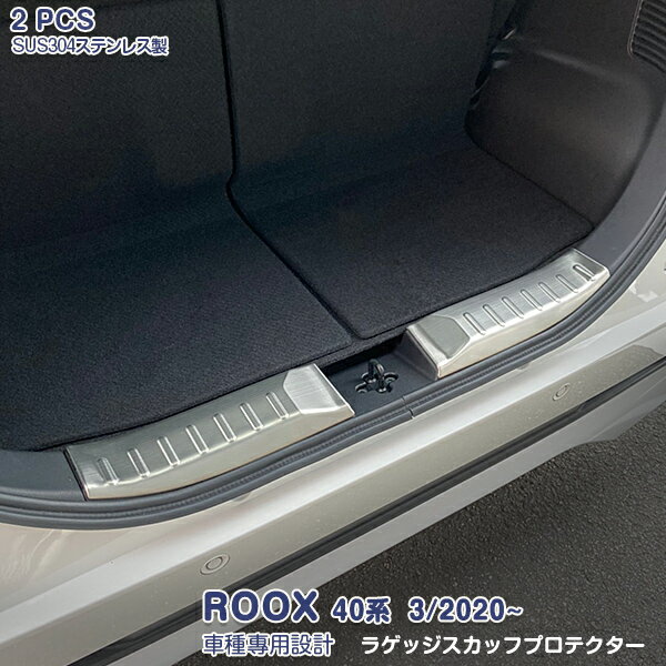 日産 ルークス/ROOX 40系 3/2020~ ラゲッジスカッフプロテクター リアバンパーステップガード ラゲッジステップガード インナー ガーニッシュ ステンレス製（ヘアライン仕上げ 内装 2P 5187 カスタム パーツ アクセサリー エアロ