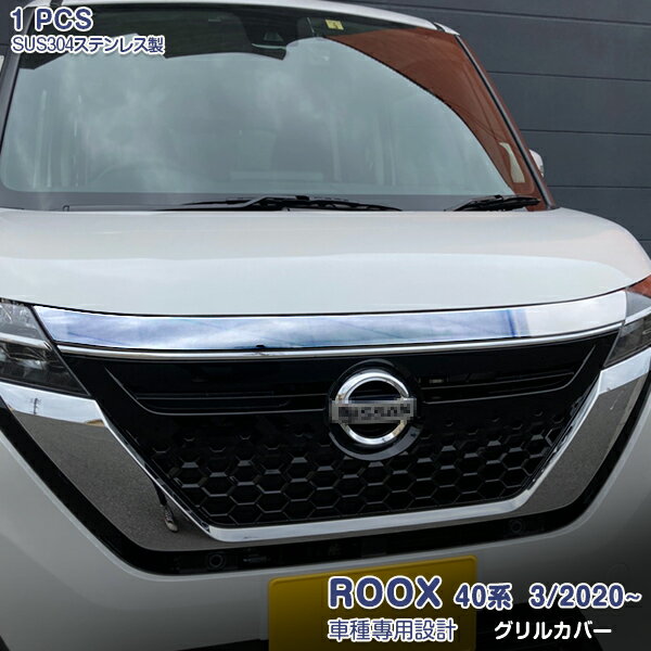 【マラソン10％OFF】日産 ルークス ハイウェイスター 40系 前期 フロントバンパーグリルカバー バンパーグリルトリム 外装 メッキモール ステンレス（鏡面） 1P 5195 カスタム パーツ アクセサリー エアロ