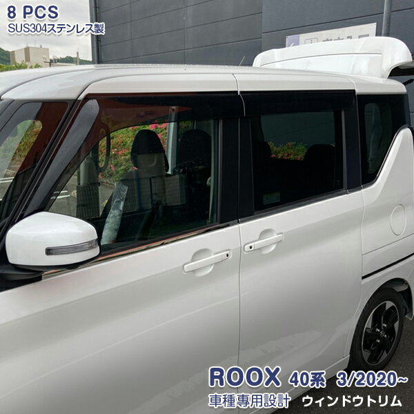 Rakuten - 【大決算セール10】日産 ルークス/ROOX 40系 2020年3月〜 ウィンドートリム ガーニッシュ ウェザーストリップ モール ドアトリム メッキ ステンレス製(鏡面仕上げ) ドレスアップ 保護 アクセサリー カスタムパーツ 外装 8PCS 5306