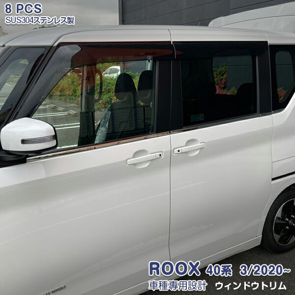 Rakuten - 【大決算セール50】日産 ルークス/ROOX 40系 2020年3月〜 ウィンドートリム ガーニッシュ ウェザーストリップ モール ドアトリム メッキ ステンレス製(鏡面仕上げ) ドレスアップ 保護 アクセサリー カスタムパーツ 外装 8PCS 5307