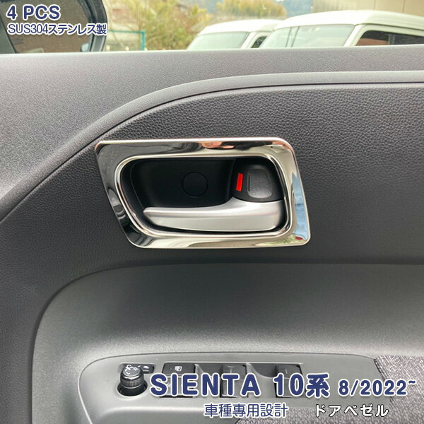 トヨタ シエンタ 10系 2022年8月〜 インナードアハンドル ガーニッシュ ドアベゼル ドアノブカバー メ..