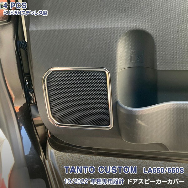 【マラソン15】【新品登場】ダイハツ タントカスタム LA650/660S 2022年10月〜 後期専用 ドアスピーカーリング ガーニッシュ オーディオトリム メッキモール ステンレス(鏡面仕上げ) ドレスアップ インテリアパネル カスタムパーツ 内装 アクセサリー 4PCS 5938