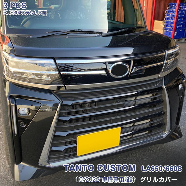 【マラソン15】ダイハツ タント カスタム LA650/660S 2022年10月〜 後期 フロントグリル ガーニッシュ バンパーグリルカバー メッキモール ステンレス製(鏡面仕上げ) ドレスアップ カスタムパーツ エアロ 外装 アクセサリー 3PCS 5939