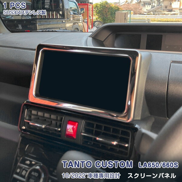 【マラソン15】タント/タントカスタム LA650S/LA660S 2019年7月〜 前後期共通 スクリーンガーニッシュ パネル カバー 外側ガーニッシュ ディスプレイベゼル ステンレス(鏡面仕上げ) ドレスアップ インテリアパネル カスタムパーツ アクセサリー 内装 1PCS 5941