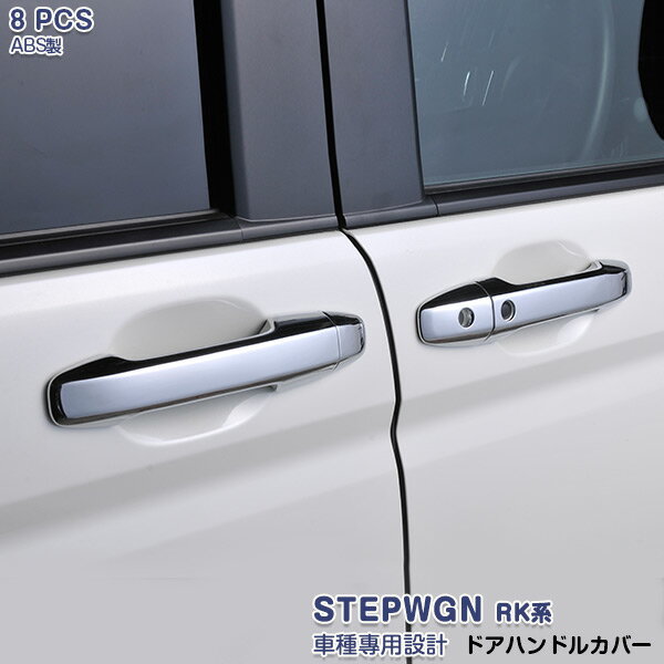 【大決算セール10】ステップワゴン RK系 スマートキー車用 ドアハンドルカバー ABS製 外装 STEPWGN 8P EX126 カスタム パーツ アクセサリー エアロ