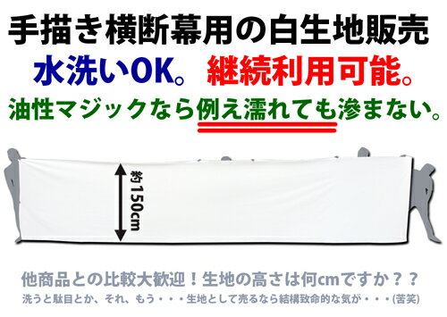 手描き横断幕用・白生地　布　メートル単位販売