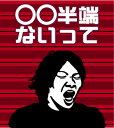 【鹿島半端ないって】 ゲートフラッグ=ゲーフラ 名前変更可能 【送料無料】 大迫半端ないって!だけじゃない!