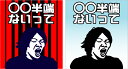 【札幌半端ないって】 ゲートフラッグ=ゲーフラ 名前変更可能 【送料無料】 大迫半端ないって!だけじゃない!