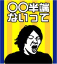 【仙台半端ないって】　ゲートフラッグ＝ゲーフラ　名前変更可能　【送料無料】　大迫半端ないって！だけじゃない！