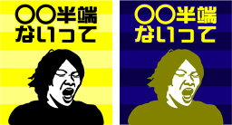 【柏半端ないって】　ゲートフラッグ＝ゲーフラ　名前変更可能　【送料無料】　大迫半端ないって！だけじゃない！