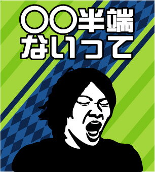 【湘南半端ないって】　ゲートフラッグ＝ゲーフラ　名前変更可能　【送料無料】　...
