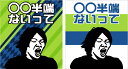 【湘南半端ないって】 ゲートフラッグ=ゲーフラ 名前変更可能 【送料無料】 大迫半端ないって!だけじゃない!