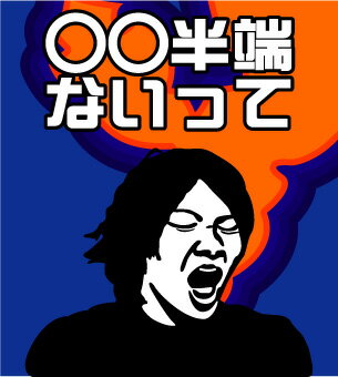 【長崎半端ないって】　ゲートフラッグ＝ゲーフラ　名前変更可能　【送料無料】　大迫半端ないって！だけじ ...