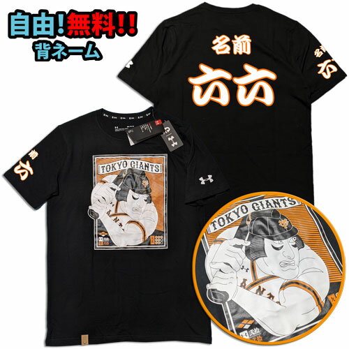 【1マーク加工無料】 "TOKYO Giants" 読売ジャイアンツ 巨人軍 【浮世絵】シャツ(黒)　アンダーアーマー Under Armour　【メール便送料無料】