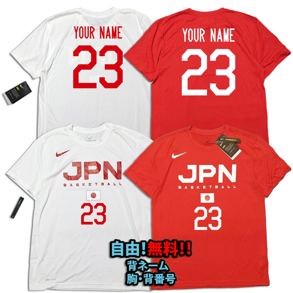バスケ・日本代表　 好なネーム＆ナンバー加工無料 　シャツ 白 or 赤 　ナイキ NIKE　アカツキファイブ    