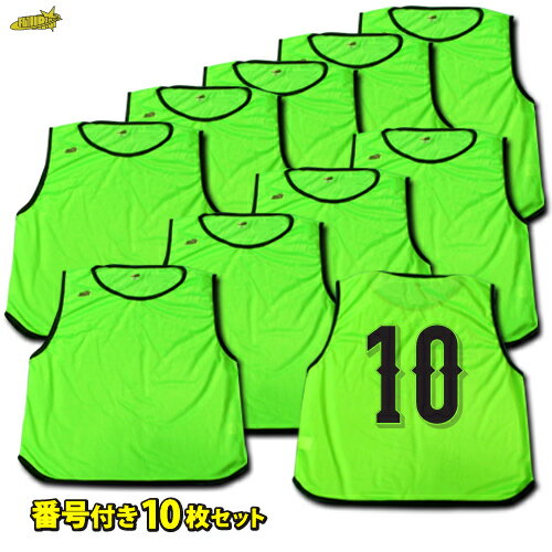 【加工対応OK】 ビブス10枚セット #2-#11 マイクロメッシュ 販売実績160,000着! FUTURIST製安売り サッカー 用品 セール