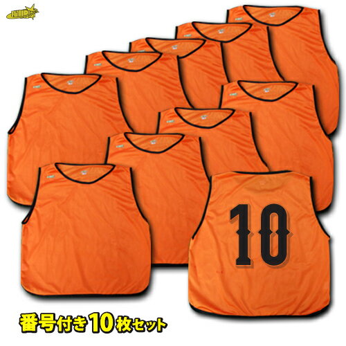 【加工対応OK】 ビブス10枚セット #2-#11 マイクロメッシュ 販売実績160,000着! FUTURIST製通販 サッカー 用品 セール