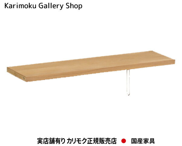 カリモク 棚板 KQ3075 ボナシェルタ 書棚QT30/QT35専用モデル 専用オプション カリ...