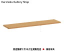 カリモク 棚板 KQ3575 ボナシェルタ 書棚QT30/QT35専用モデル 専用オプション カリモク家具 Karimoku 正規販売店 国産家具【送料無料】【...