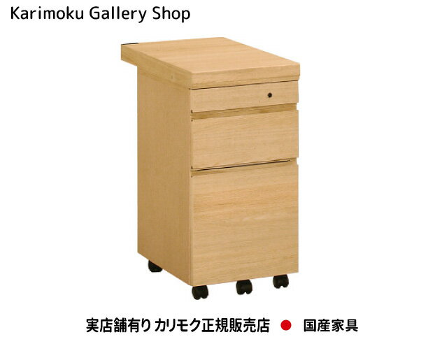 楽天桶本家具店【送料無料】カリモク カリモク家具 Karimoku 正規販売店 国産家具 デスクワゴン ST0054 ボナシェルタ デスク奥行60cm専用【お取り寄せ品】【商品代引き不可】【実店舗有り・カリモクギャラリー指定店・カリモク家具ならお任せください】