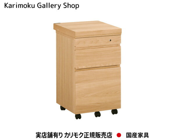 カリモク デスクワゴン ボナシェルタ ST005H デスク奥行45cm専用 カリモク家具 Kar...