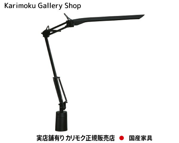 【送料無料】カリモク カリモク家具 Karimoku 正規販売店 国産家具 LEDスタンドライト KS0032SB クランプタイプ【お取り寄せ品】【実店舗有り・カリモクギャラリー指定店・カリモク家具ならお任せください】 その1