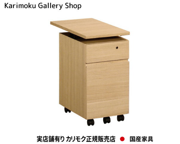 楽天桶本家具店【送料無料】カリモク カリモク家具 Karimoku 正規販売店 国産家具 ワゴン（幅31cm） SS0475 ユーティリティプラス 組合せ型デスク デスク奥行60cm専用【お取り寄せ品】【商品代引き不可】【実店舗有り・カリモクギャラリー指定店・カリモク家具ならお任せください】