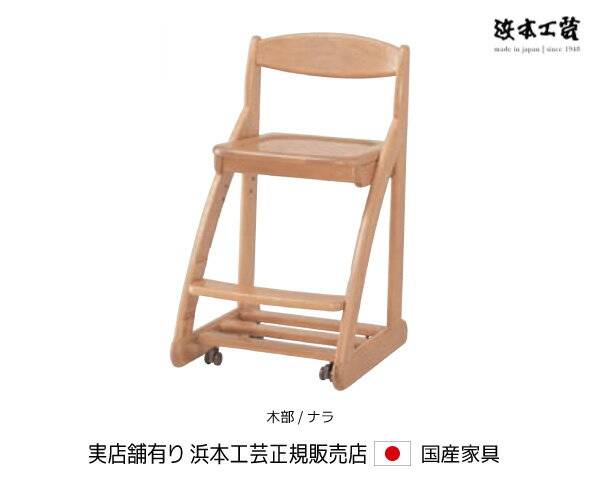 浜本工芸 デスク用木製昇降チェア DSC-23M 木部/オーク・板座 浜本 Hamamoto【送料無料】【商品代引き不可】
