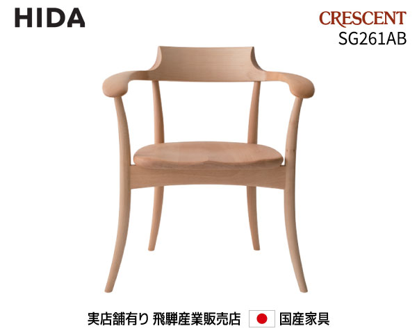 【送料無料】 飛騨産業 飛騨の家具 飛騨 Hida CRESCENT アームチェア SG261AB 国産家具 飛騨高山 食堂椅子 【お取り寄せ品】【商品代引き不可】