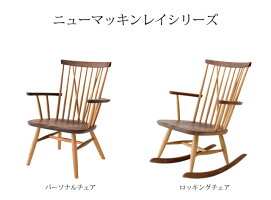 飛騨産業ニューマッキンレイロッキングチェア
