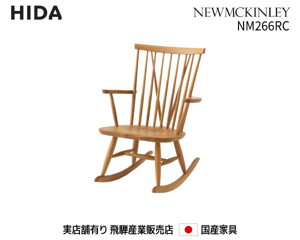 【送料無料】 飛騨産業 飛騨の家具 飛騨 Hida ニューマッキンレイ（NEWMCKINLEY） ロッキングチェア NM266rc 国産家具 飛騨高山 ロッキング椅子 【お取り寄せ品】【商品代引き不可】