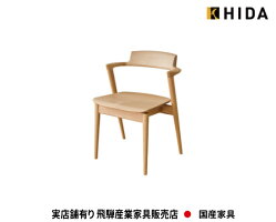 【ポイント15倍】【飛騨産業】送料無料SEOTOアームチェアKD201AB【お取り寄せ品】【商品代引き不可】