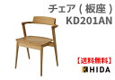 【ポイント15倍】【飛騨産業】 送料無料 SEOTO セミアームチェア KD201AN 国産家具 飛騨高山 食堂椅子 【お取り寄せ品】【商品代引き不可】