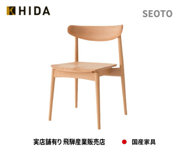  飛騨産業 飛騨の家具 飛騨　Hida　SEOTO チェア KD201B　木部/ビーチ　国産家具　飛騨高山　食堂椅子　