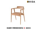  飛騨産業 飛騨の家具 飛騨 Hida SEOTO アームチェア KD221AB 国産家具 飛騨高山 食堂椅子 