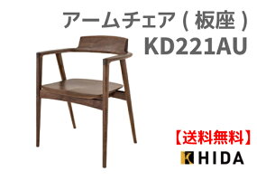 【ポイント15倍】【飛騨産業】送料無料SEOTOアームチェアKD221AU【お取り寄せ品】【商品代引き不可】