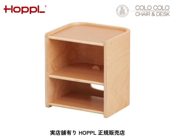 【送料無料】 HOPPL コロコロチェスト コロコロチェア コンパクト チェスト 棚 おもちゃ箱木製 落ち着いたデザイン 大人も使える 収納 チェスト 万能 サイドテーブル かわいい おしゃれ【商品検品・包装発送】ColoColo【楽ギフ_包装/楽ギフ_のし/楽ギフ_のし宛書】