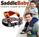 【送料無料】 HOPPL サドルベビー　SaddleBaby　肩車　イクメン　肩車キャリー　ショルダーキャリー　【包装発送】　【楽ギフ_包装／楽ギフ_のし／楽ギフ_のし宛書】