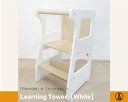KANGAERU カンガエル Learning Tower ラーニングタワー ホワイト仕様【送料無料】【商品検品・包装発送】【お客様組立品】【モンテッソーリ】 ...
