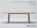 マルニ木工 HIROSHIMA(ヒロシマチェア) ダイニングテーブル 伸長式 ウォールナット材 【MARUNI】 マルニ 送料無料 1986-60/1986-5...
