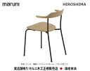 マルニ木工 HIROSHIMA(ヒロシマチェア) アームチェア(スタッキング・板座) 【MARUNI】 マルニ 送料無料 2904-32/82/62 マルニチェ...