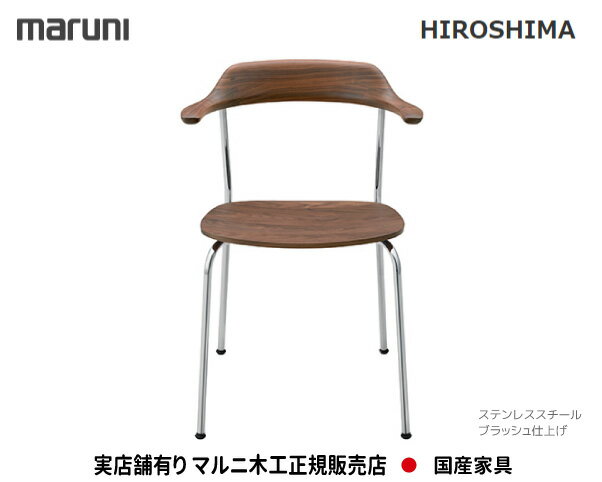 【MARUNI】マルニ 送料無料 マルニ木工 HIROSHIMA ヒロシマチェア アームチェア スタッキング・板座 2934-68/2934-58/2934-28/マルニチェア MARUNI COLLECTION【お取り寄せ品】【商品代引き不…