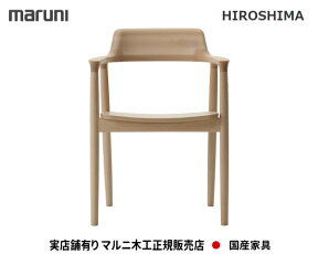 【MARUNI】マルニ　送料無料 マルニ木工　HIROSHIMA(ヒロシマチェア)アームチェア 2955-31・81・61 マルニチェア MARUNI COLLECTION【お取り寄せ品】【商品代引き不可】