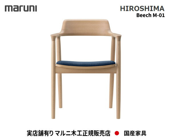 MARUNI マルニ マルニ木工 HIROSHIMA ヒロシマチェア アームチェア 張座 2956-31 2956-81 2956-61 M-01ランク マルニチェア MARUNI COLLECTION お取り寄せ品 商品代引き不可 