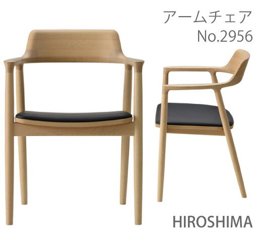 MARUNI マルニ マルニ木工 HIROSHIMA ヒロシマチェア アームチェア 張座 2956-31 2956-81 2956-61 L-01ランク マルニチェア MARUNI COLLECTION お取り寄せ品 商品代引き不可 